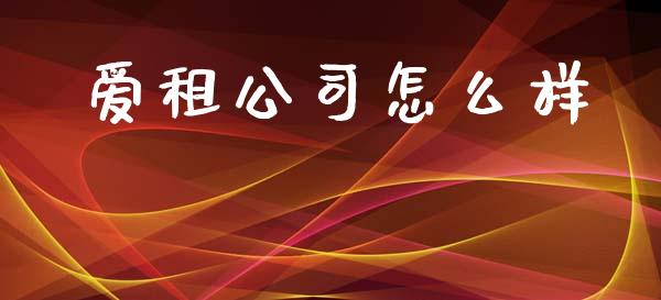 爱租公司怎么样_https://www.ltsssb.com_基金频道_第1张