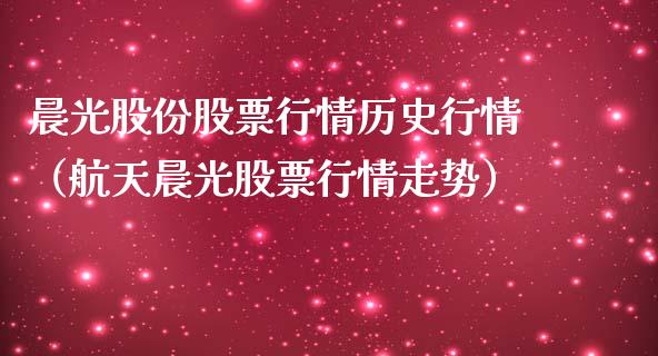 晨光股份股票行情历史行情（航天晨光股票行情走势）_https://www.ltsssb.com_股市分析_第1张