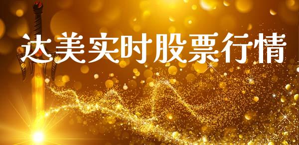 达美实时股票行情_https://www.ltsssb.com_股市分析_第1张