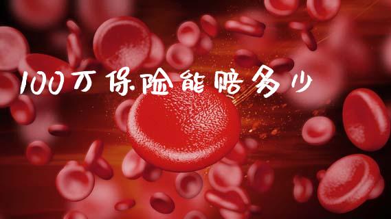 100万保险能赔多少_https://www.ltsssb.com_新股数据_第1张