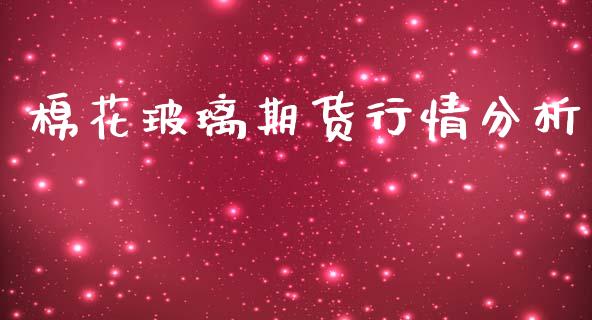 棉花玻璃期货行情分析_https://www.ltsssb.com_期货在线_第1张