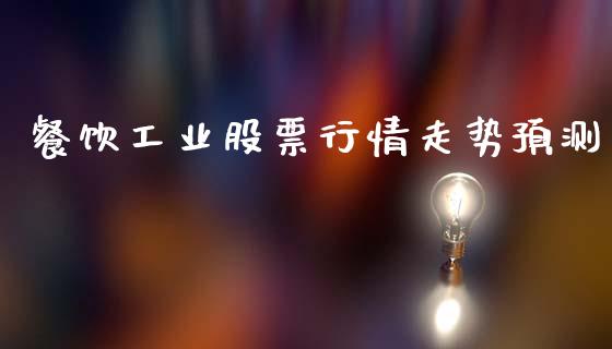 餐饮工业股票行情走势预测_https://www.ltsssb.com_股市分析_第1张