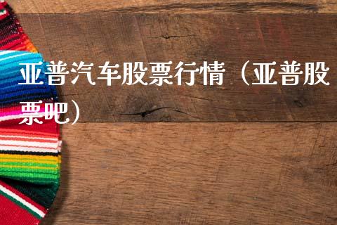 亚普汽车股票行情（亚普股票吧）_https://www.ltsssb.com_股市分析_第1张