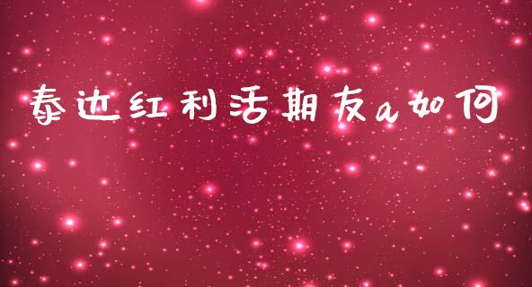 泰达红利活期友a如何_https://www.ltsssb.com_期货密码_第1张