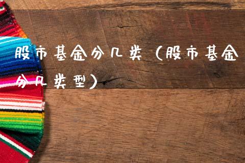 股市基金分几类（股市基金分几类型）_https://www.ltsssb.com_基金频道_第1张