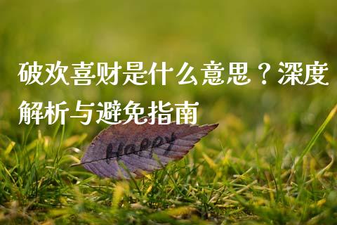 破欢喜财是什么意思?深度解析与避免指南_国际财经_第1张_IT财经网 破欢喜财是什么意思?深度解析与避免指南_https://www.ltsssb.com_国际财经_第1张