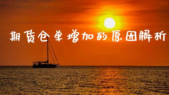 期货仓单增加的原因解析_https://www.ltsssb.com_期货密码_第1张