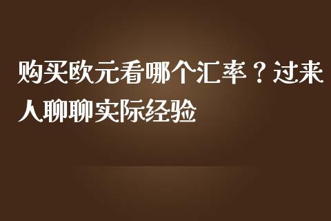 购买欧元看哪个汇率？过来人聊聊实际经验_https://www.ltsssb.com_股票理论_第1张