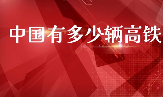 中国有多少辆高铁_https://www.ltsssb.com_国际财经_第1张
