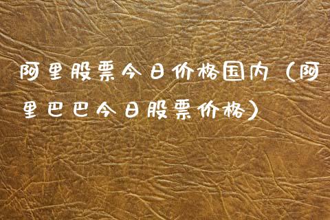 阿里股票今日价格国内（阿里巴巴今日股票价格）_https://www.ltsssb.com_新股数据_第1张