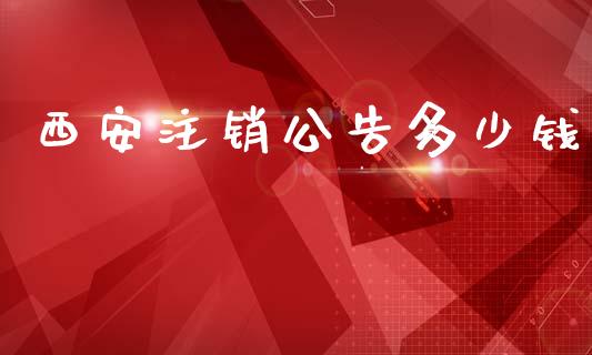 西安注销公告多少钱_新股数据_第1张_IT财经网 西安注销公告多少钱_https://www.ltsssb.com_新股数据_第1张