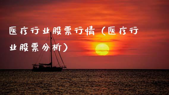 医疗行业股票行情（医疗行业股票分析）_https://www.ltsssb.com_新股数据_第1张