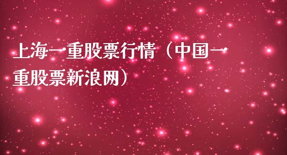 上海一重股票行情（中国一重股票新浪网）_https://www.ltsssb.com_股票理论_第1张