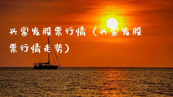 兴富发股票行情（兴富发股票行情走势）_https://www.ltsssb.com_新股数据_第1张
