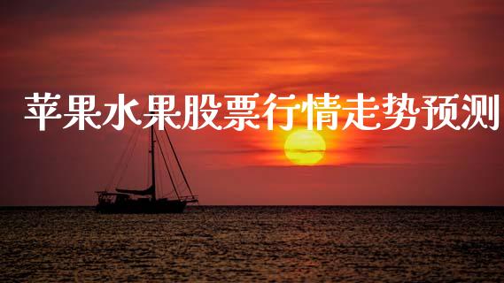 苹果水果股票行情走势预测_https://www.ltsssb.com_新股数据_第1张