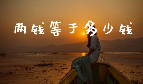 两钱等于多少钱_https://www.ltsssb.com_国际财经_第1张
