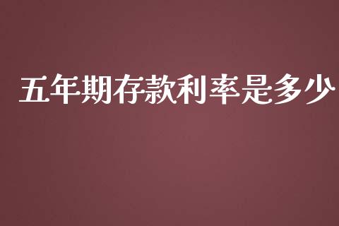 五年期存款利率是多少_https://www.ltsssb.com_期货在线_第1张
