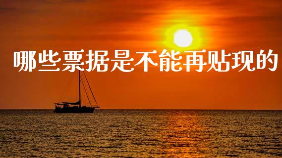 哪些票据是不能再贴现的_https://www.ltsssb.com_期货在线_第1张