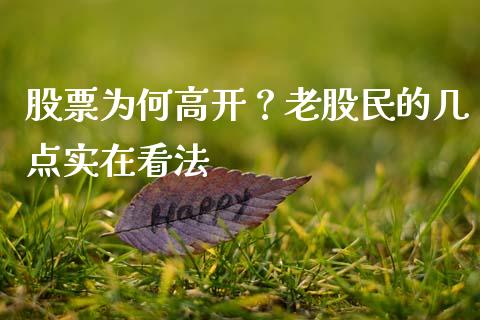 股票为何高开？老股民的几点实在看法_https://www.ltsssb.com_新股数据_第1张
