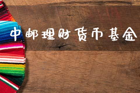 中邮理财货币基金_https://www.ltsssb.com_基金频道_第1张