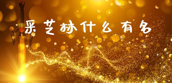 采芝林什么有名_https://www.ltsssb.com_期货在线_第1张