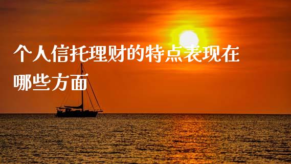 个人信托理财的特点表现在哪些方面_https://www.ltsssb.com_基金频道_第1张