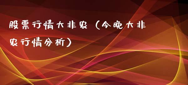 股票行情大非农（今晚大非农行情分析）_https://www.ltsssb.com_股市分析_第1张