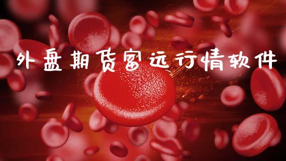 外盘期货富远行情软件_https://www.ltsssb.com_期货在线_第1张