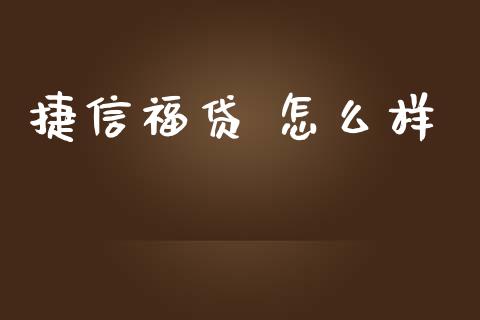 捷信福贷 怎么样_https://www.ltsssb.com_基金频道_第1张