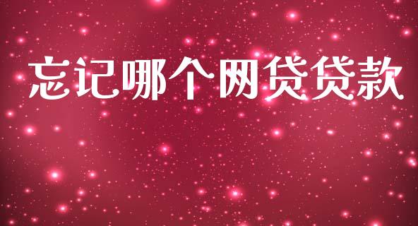 忘记哪个网贷贷款_https://www.ltsssb.com_新股数据_第1张