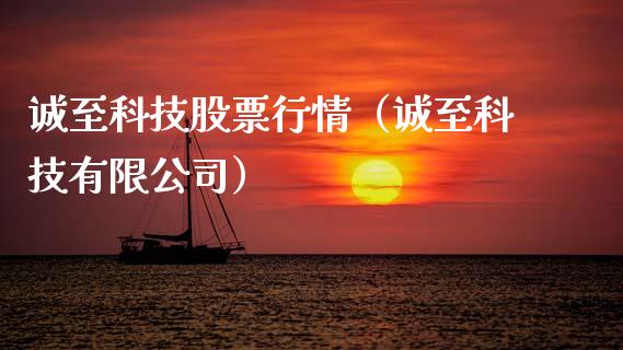 诚至科技股票行情（诚至科技有限公司）_https://www.ltsssb.com_股市分析_第1张