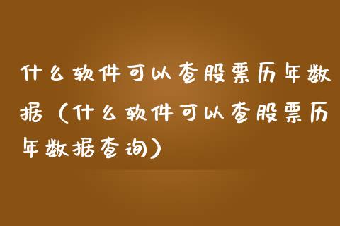 什么软件可以查股票历年数据（什么软件可以查股票历年数据查询）_https://www.ltsssb.com_股市分析_第1张