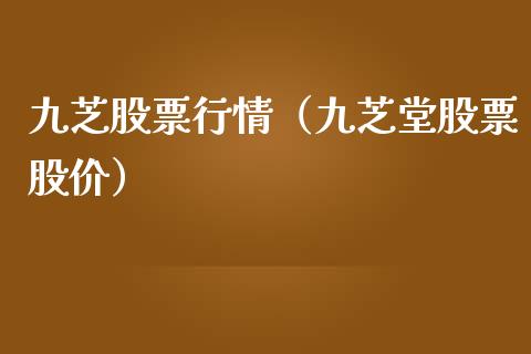 九芝股票行情（九芝堂股票股价）_https://www.ltsssb.com_股市分析_第1张