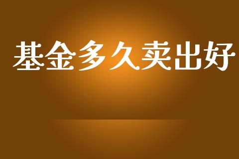 基金多久卖出好_https://www.ltsssb.com_期货密码_第1张