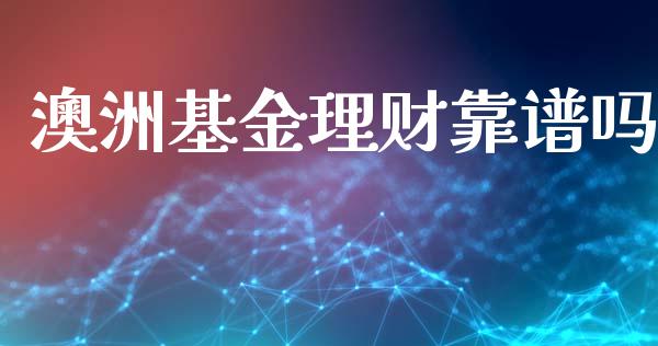 澳洲基金理财靠谱吗_https://www.ltsssb.com_基金频道_第1张