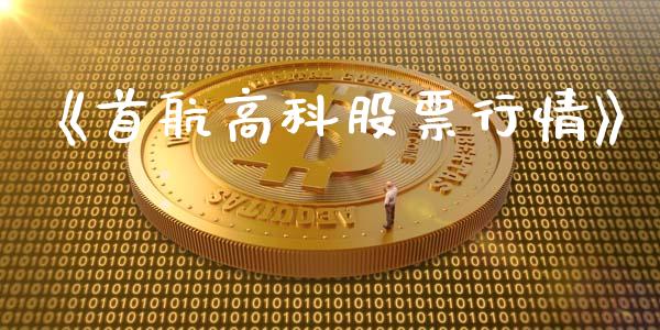 《首航高科股票行情》_https://www.ltsssb.com_股市分析_第1张