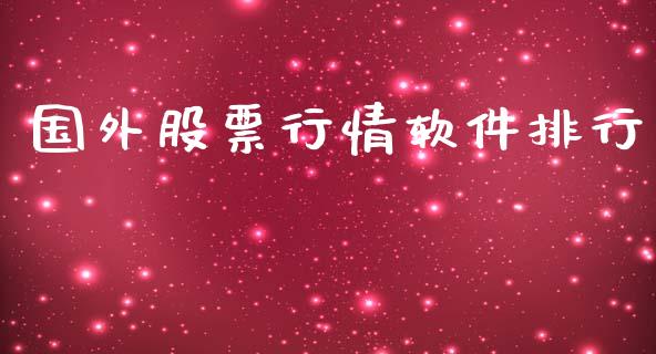 国外股票行情软件排行_https://www.ltsssb.com_股市分析_第1张