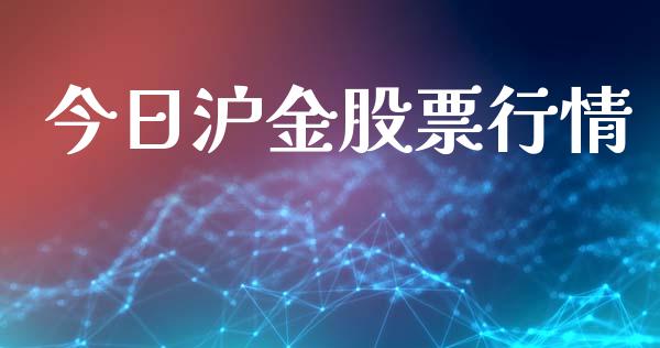 今日沪金股票行情_https://www.ltsssb.com_股市分析_第1张