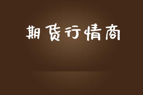 期货行情商_https://www.ltsssb.com_期货在线_第1张