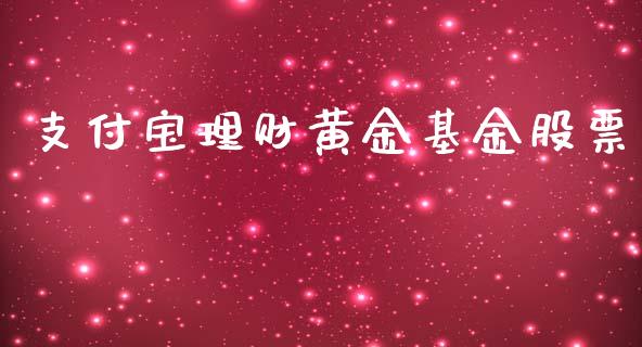 支付宝理财黄金基金股票_https://www.ltsssb.com_基金频道_第1张