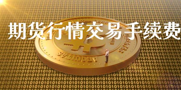 期货行情交易手续费_https://www.ltsssb.com_期货行情_第1张