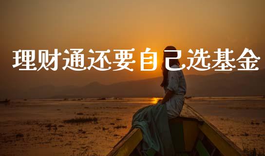 理财通还要自己选基金_https://www.ltsssb.com_基金频道_第1张