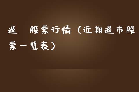 退巿股票行情(近期退市股票一览表)_新股数据_第1张_IT财经网 退巿股票行情(近期退市股票一览表)_https://www.ltsssb.com_新股数据_第1张