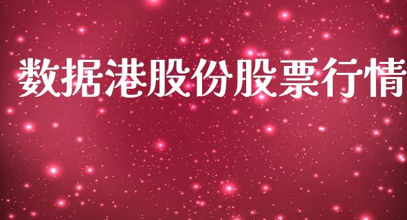数据港股份股票行情_https://www.ltsssb.com_股市分析_第1张