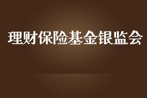 理财保险基金银监会_https://www.ltsssb.com_基金频道_第1张