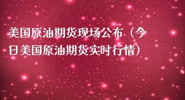 美国原油期货现场公布（今日美国原油期货实时行情）_https://www.ltsssb.com_期货行情_第1张
