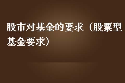 股市对基金的要求（股票型基金要求）_https://www.ltsssb.com_基金频道_第1张