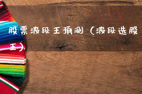 股票波段王预测（波段选股王）_https://www.ltsssb.com_股市分析_第1张