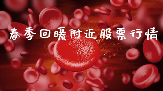 春季回暖附近股票行情_https://www.ltsssb.com_股市分析_第1张