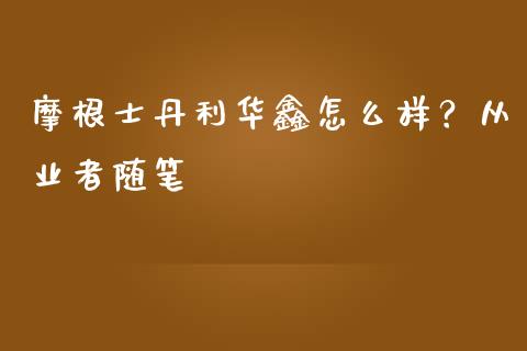摩根士丹利华鑫怎么样？从业者随笔_https://www.ltsssb.com_期货在线_第1张